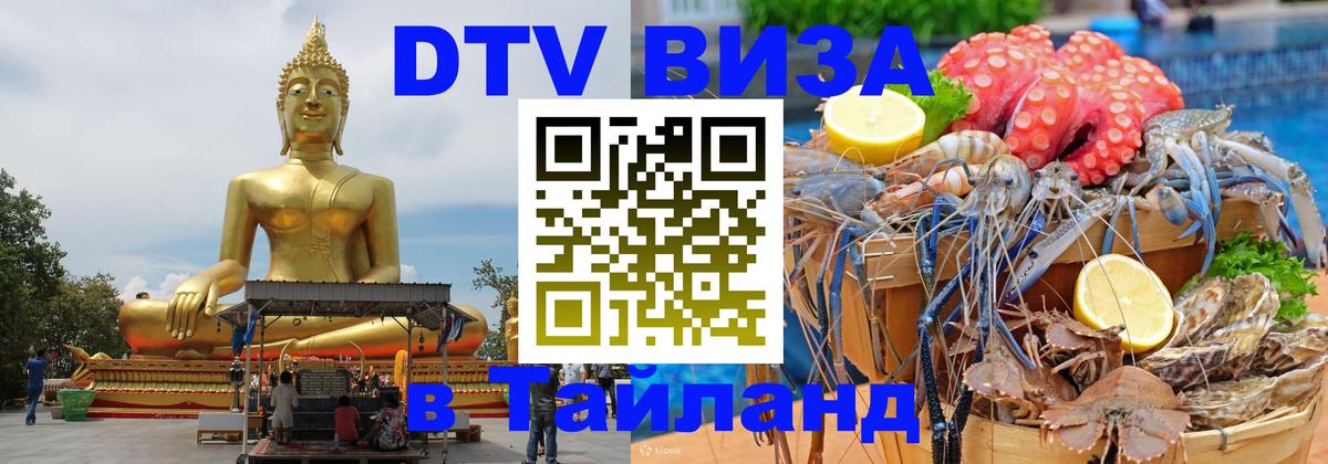 Сколько стоит виза DTV в Тайланд 