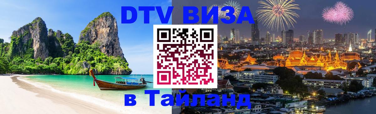 Destination Thailand Visa (DTV виза) 