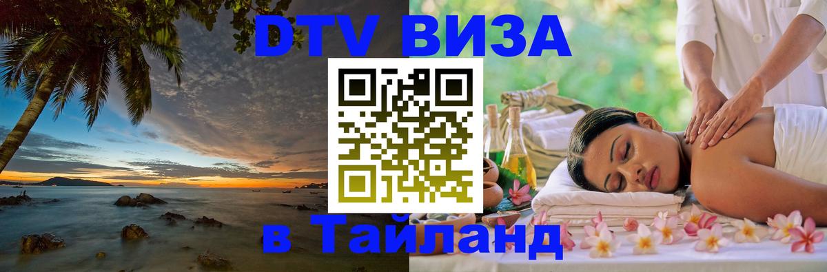 DTV Visa Thailand — прайс и условия, виза без дополнительных документов - 06.12.2025 